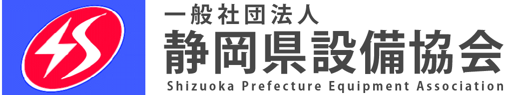 静岡県設備協会