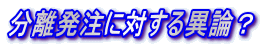 分離発注に対する異論？