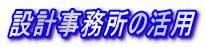 設計事務所の活用