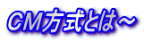 ＣＭ方式とは～