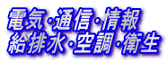 電気･通信･情報
給排水･空調･衛生