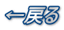 ←戻る